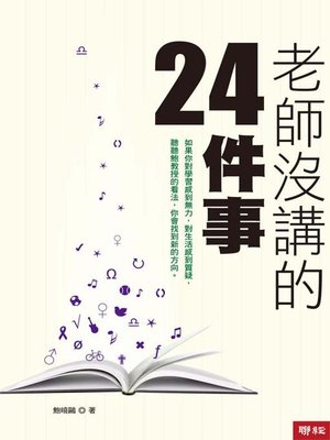cover image of 老師沒講的24件事